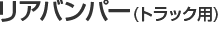リアバンパー(トラック用)