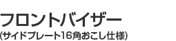 トラック用フロントバイザー