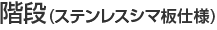 階段(ステンレスシマ板仕様)
