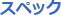 スペック