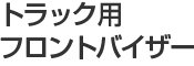 トラック用フロントバイザー