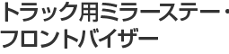 トラック用ミラーステー・