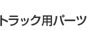トラック用パーツ